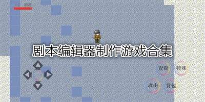 剧本编辑器游戏大全-剧本编辑器游戏合集-剧本编辑器做的游戏