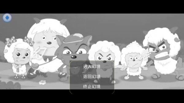 喜羊羊与灰太狼之幻影手机版