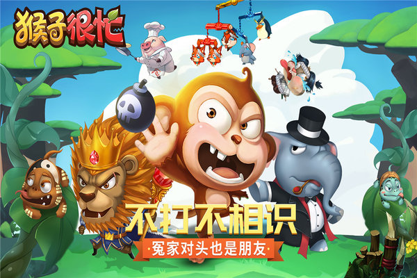 猴子很忙手游官方版