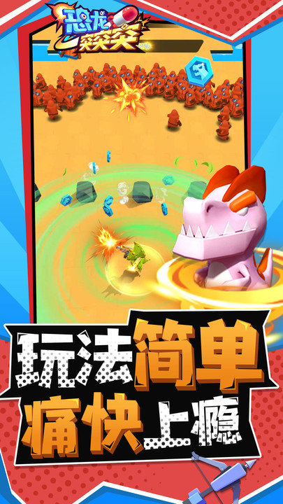 恐龙突突突最新版