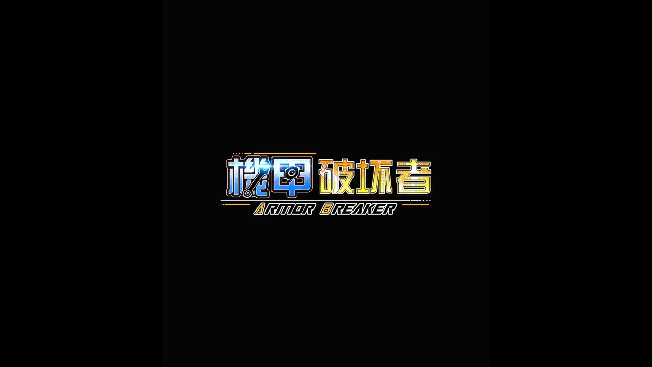机甲破坏者
