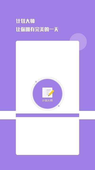 计划日程表app