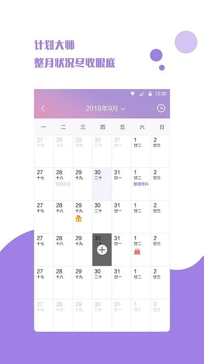计划日程表app