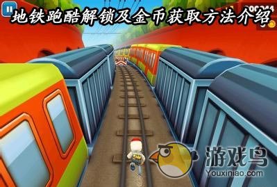《地铁跑酷》解锁及金币获取方法介绍[图]图片1