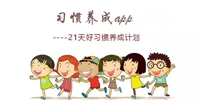 习惯养成app排行榜-习惯养成打卡软件-养成习惯的app推荐