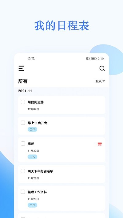 打卡日程表软件(改名我的日程表)