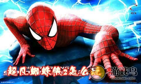 《超凡蜘蛛侠2》新手攻略 操作技巧详解[多图]图片1