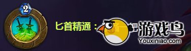 《炉石传说》盗贼技能介绍 暗影中的利刃[多图]图片2