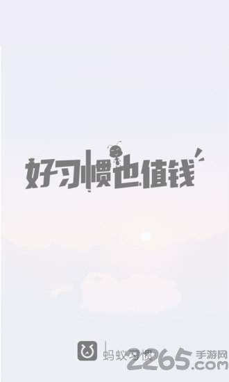 蚂蚁习惯app