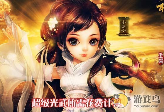 《神雕侠侣》手游超级光武所需花费计算[图]图片1