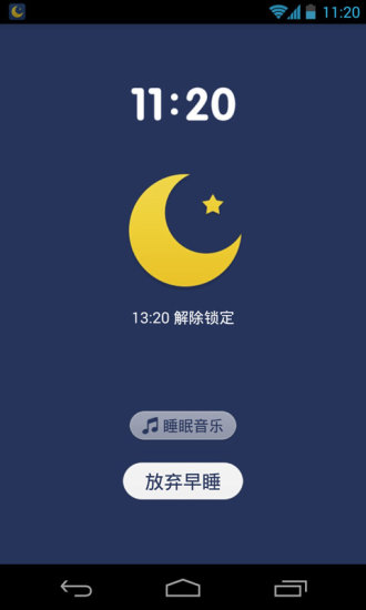 我要早睡手机版