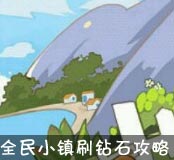 《全民小镇》新手攻略专题 新手镇长必看[多图]图片6