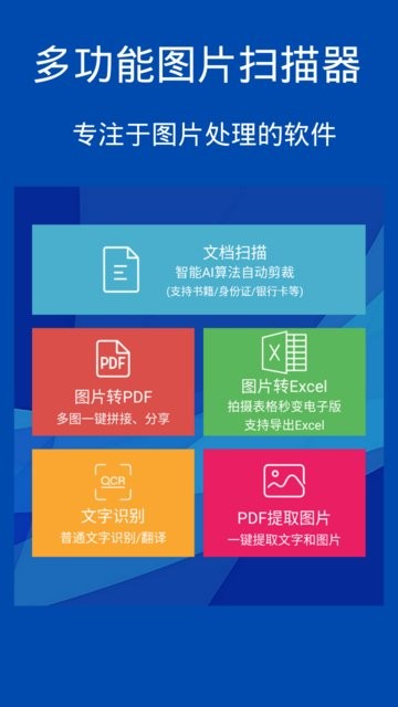 图片扫描转换器app