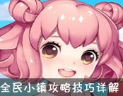 《全民小镇》新手攻略专题 新手镇长必看[多图]图片2