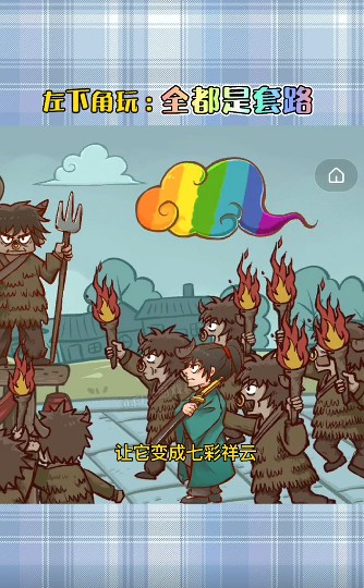 抖音全都是套路游戏攻略大全：全都是套路游戏全关卡图文通关一览[多图]图片2