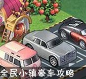 《全民小镇》新手攻略专题 新手镇长必看[多图]图片8