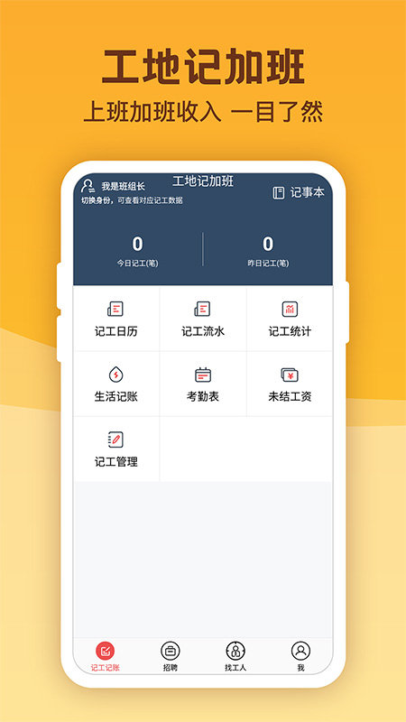 工地记加班手机版