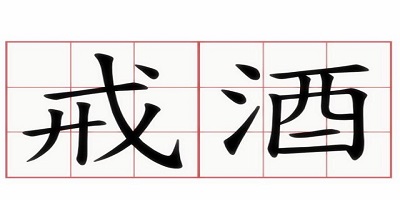 戒酒app排行榜-戒酒软件推荐-记录戒酒app