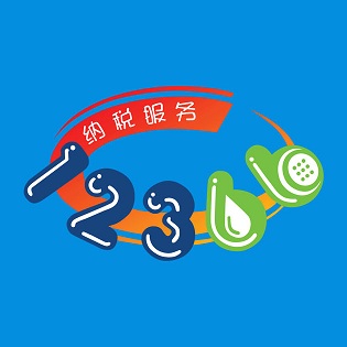 电子税务12366 v1.2.6 安卓版