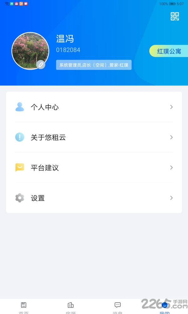 悠租云平台
