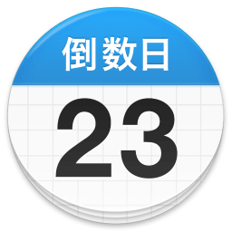 倒数日days matter官方版 v1.18.19 安卓版