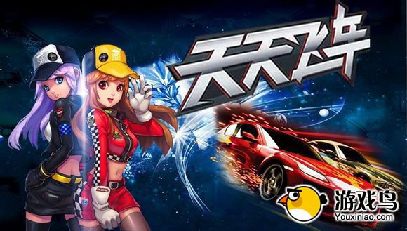 《天天飞车》全新版本 五种全新玩法详解[图]图片1