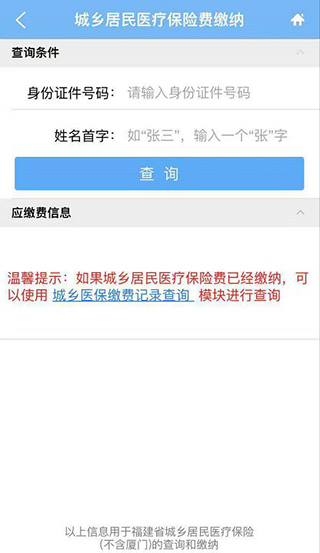 闽税通app缴纳医保流程图