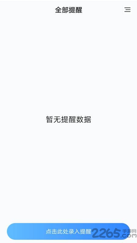 手机天天提醒软件