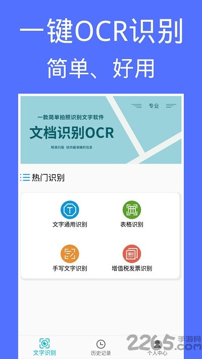 图片文档识别ocr手机版