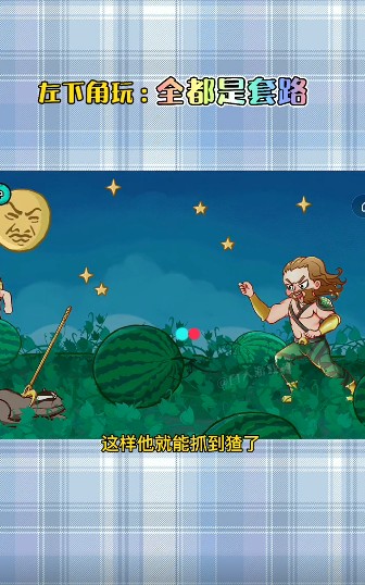 抖音全都是套路游戏攻略大全：全都是套路游戏全关卡图文通关一览[多图]图片3