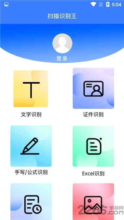 扫描识别王免费软件