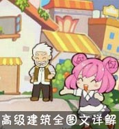 《全民小镇》新手攻略专题 新手镇长必看[多图]图片10