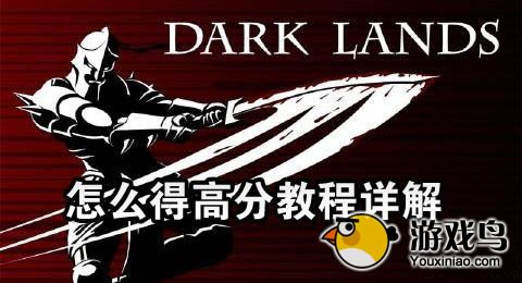 《黑暗领地》攻略 高分教程图文详解[多图]图片1