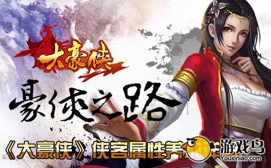 豪侠之路《大豪侠》侠客属性养成详解[多图]图片1