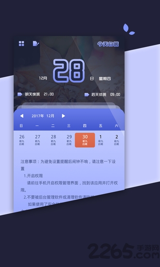 排班倒班助手软件