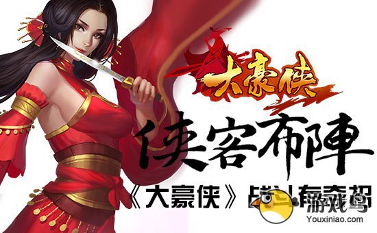 战斗有奇招 《大豪侠》侠客布阵详细解析[多图]图片1