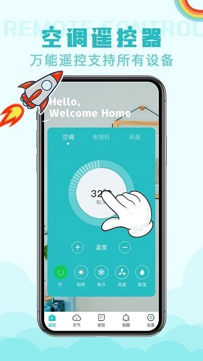 遥控器空调王客户端