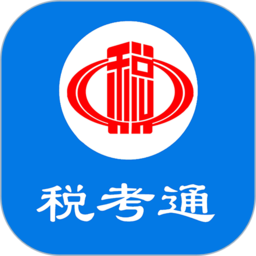 税考通官方版 v1.2.1 安卓版
