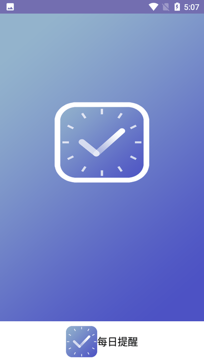 每日提醒app