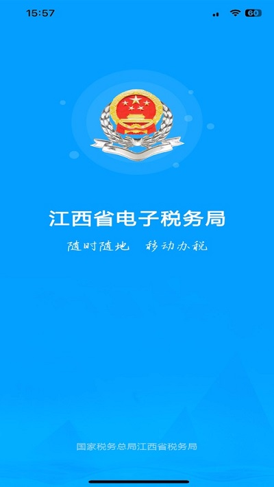 江西省电子税务局app