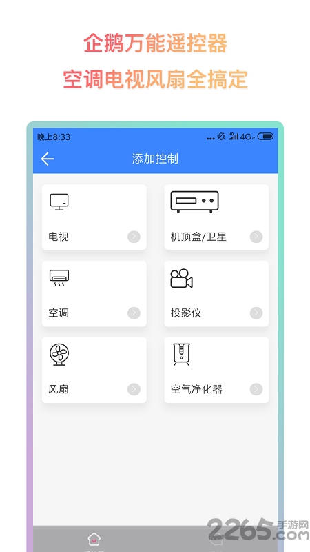 企鹅万能遥控器手机版 企鹅万能遥控器手机版