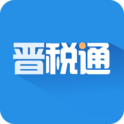 山西省晋税通app v2.3.5 安卓最新版本