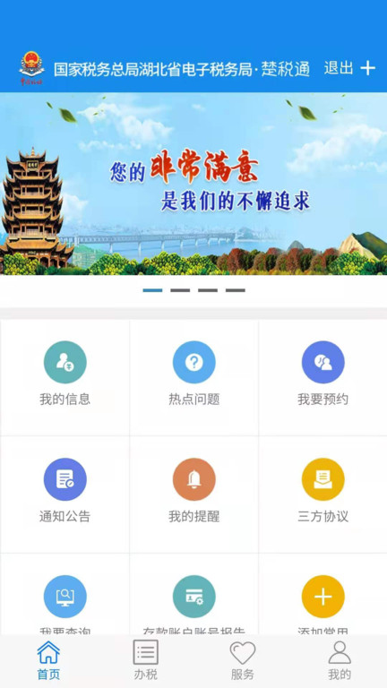 湖北地税电子税务局app(楚税通)