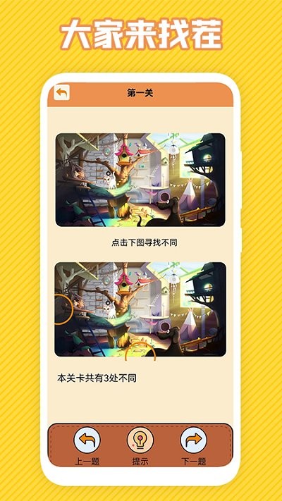 最强大脑找不同游戏
