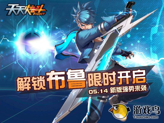 《天天炫斗》新版强势来袭 布鲁限时开启[多图]图片1