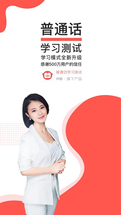 普通话学习测试手机版app下载