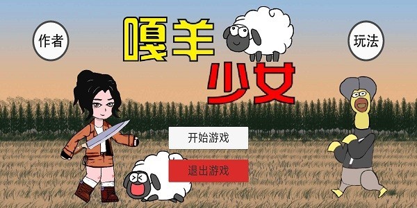 嘎羊少女游戏(gasheepgirl)