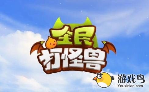 《全民打怪兽》新手上手攻略 及玩法介绍[图]图片1