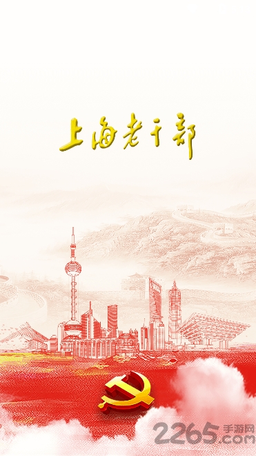 上海老干部手机版