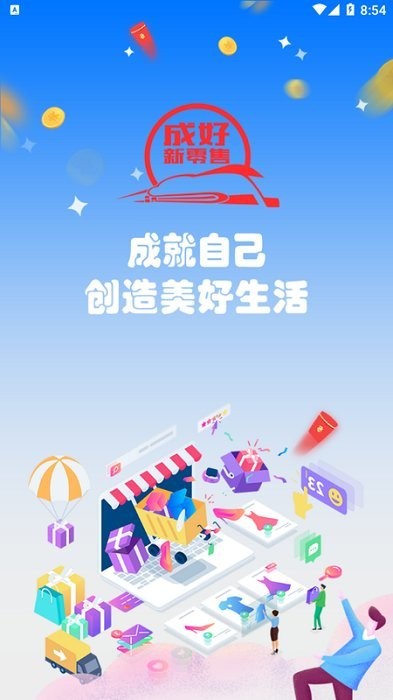 成好新零售客户端